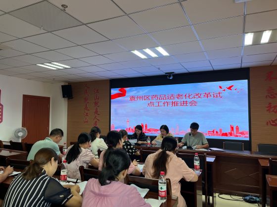 宜春市袁州区市场监管局召开全区药品适老化改革试点工作会议