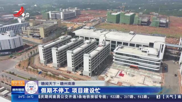 【赣闻天下】赣州南康：假期不停工 项目建设忙