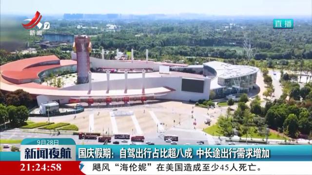 国庆假期：自驾出行占比超八成 中长途出行需求增加