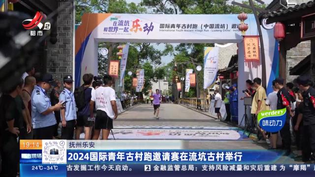 抚州乐安：2024国际青年古村跑邀请赛在流坑古村举行