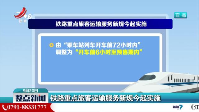 铁路重点旅客运输服务新规今起实施