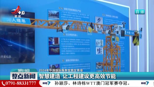 【2024年中国国际服务贸易交易会】智慧建造 让工程建设更高效节能