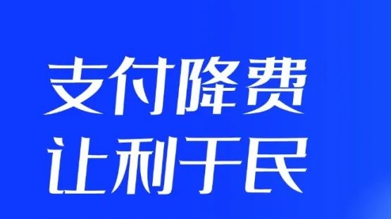 邮储银行景德镇市分行积极开展“降低支付手续费 助力市场主体发展”宣传活动