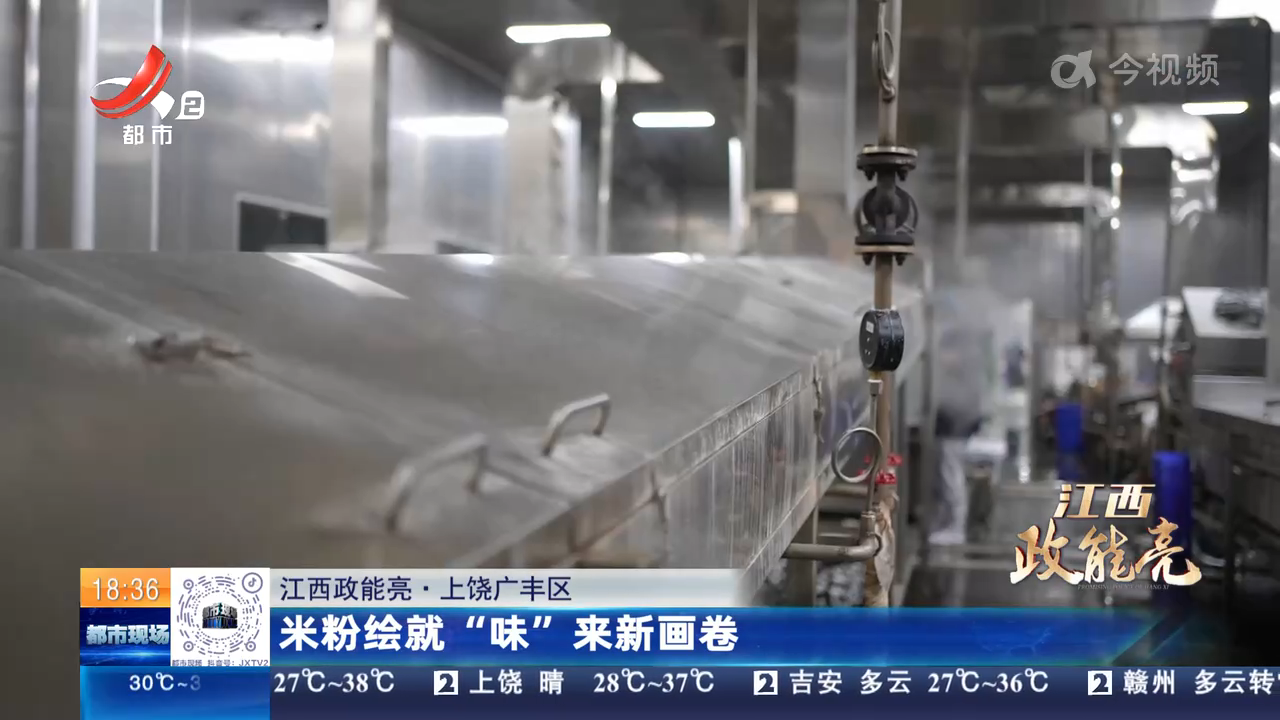 【江西政能亮】上饶广丰区：米粉绘就“味”来新画卷