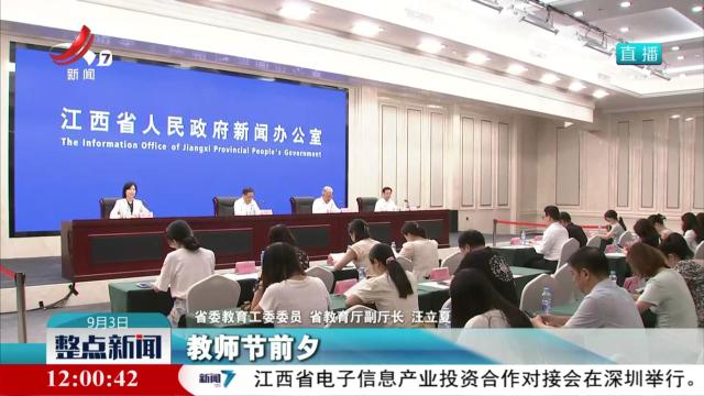 【我省举行“2024年教师节”新闻发布会】我省将组织2024年教师节系列尊师活动