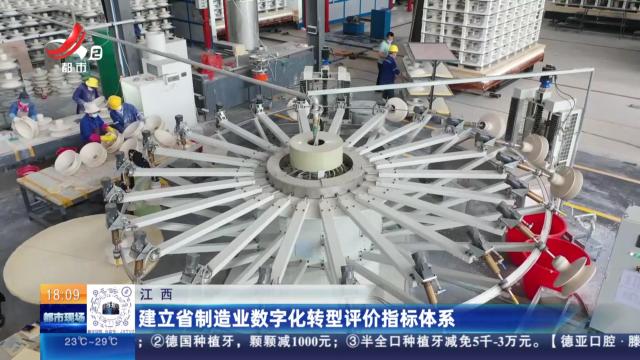 江西：建立省制造业数字化转型评价指标体系