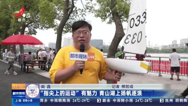 南昌：“指尖上的运动”有魅力 青山湖上扬帆逐浪