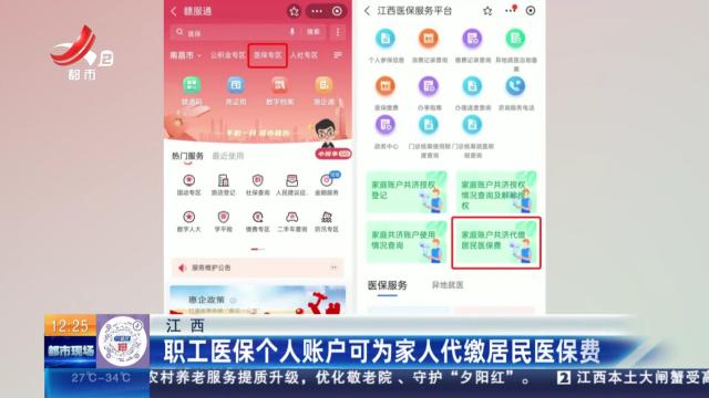 江西：职工医保个人账户可为家人代缴居民医保费