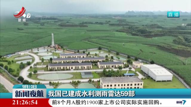 我国已建成水利测雨雷达59部