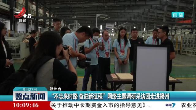“不忘来时路 奋进新征程”网络主题调研采访团走进赣州