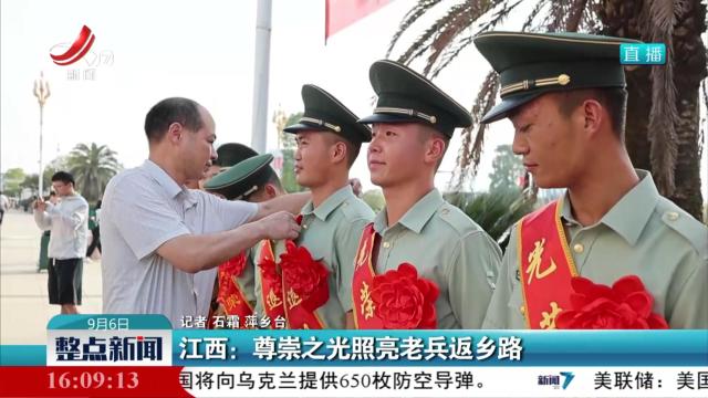 江西：尊崇之光照亮老兵返乡路