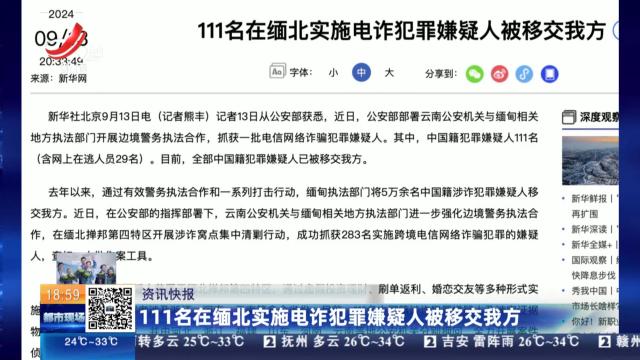 111名在缅北实施电诈犯罪嫌疑人被移交我方