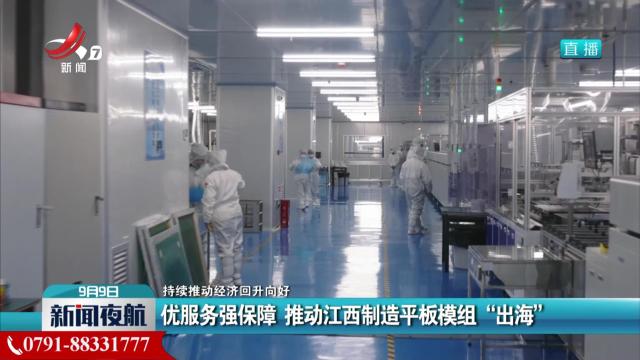 【持续推动经济回升向好】优服务强保障 推动江西制造平板模组“出海”