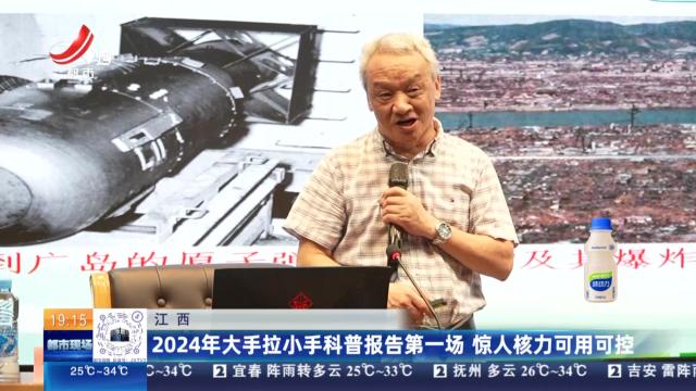 江西：2024年大手拉小手科普报告第一场 惊人核力可用可控