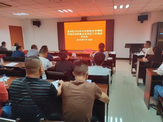宜春市袁州区举办2024年中央财政农作物秸秆综合利用重点县项目工作推进培训会