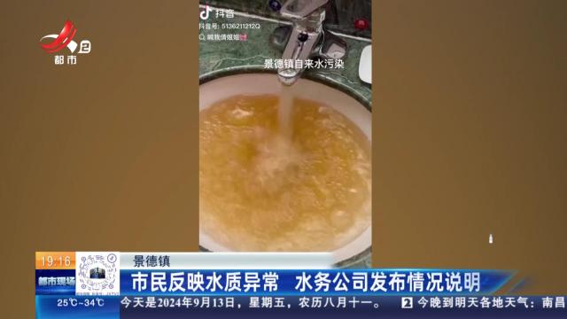 景德镇：市民反映水质异常 水务公司发布情况说明