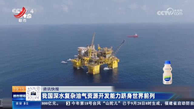我国深水复杂油气资源开发能力跻身世界前列