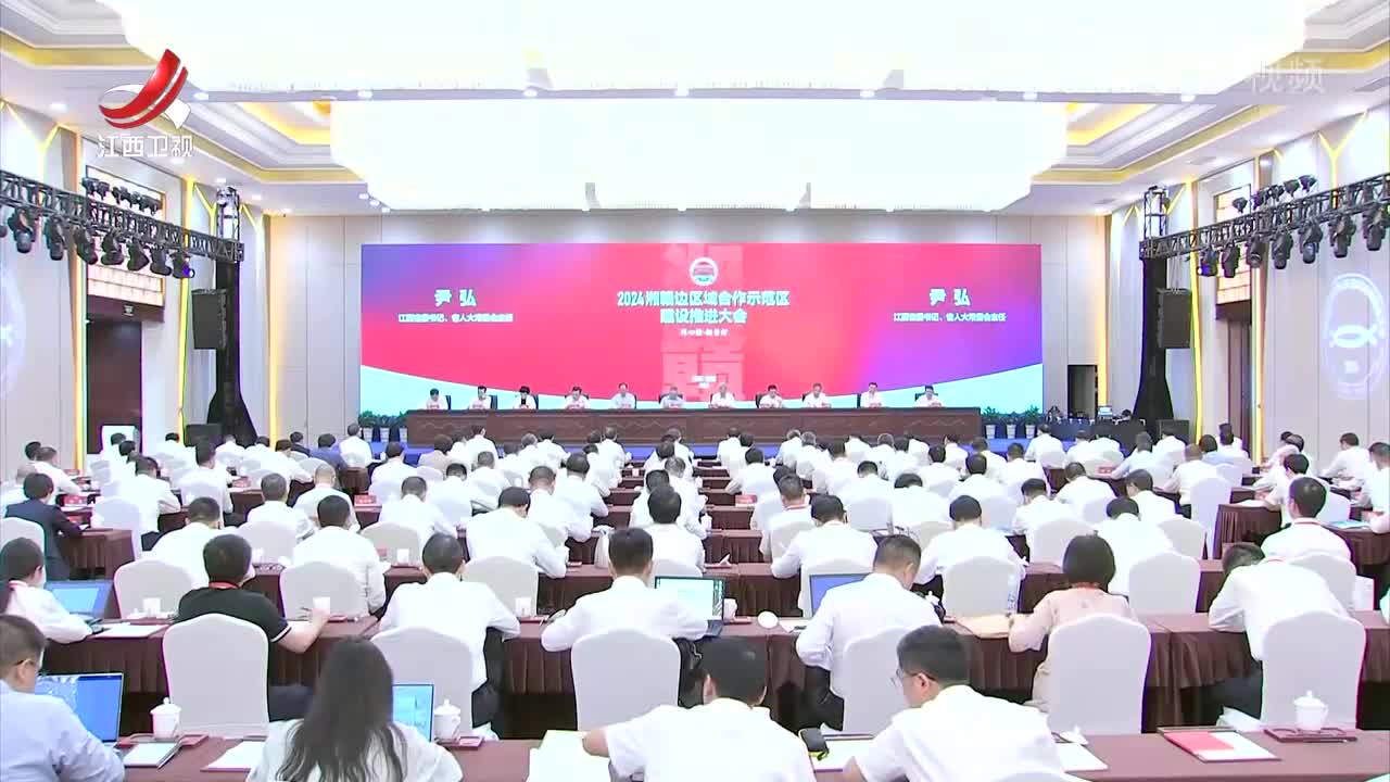 2024湘赣边区域合作示范区建设推进大会在宜春召开 尹弘沈晓明讲话 叶建春主持 毛伟明介绍情况