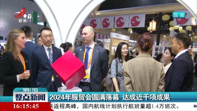 2024年服贸会圆满落幕 达成近千项成果