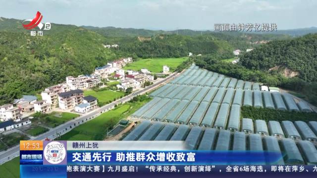 赣州上犹：交通先行 助推群众增收致富