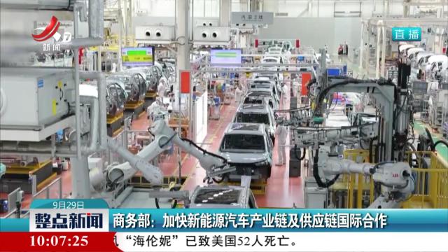 商务部：加快新能源汽车产业链及供应链国际合作
