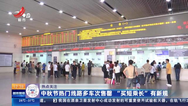 【热点关注】中秋节热门线路多车次售罄 “买短乘长”有新规