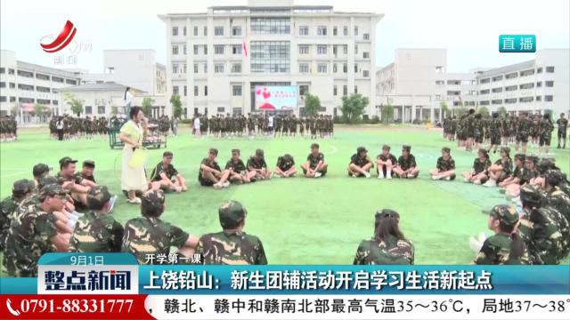 【开学第一课】上饶铅山：新生团辅活动开启学习生活新起点