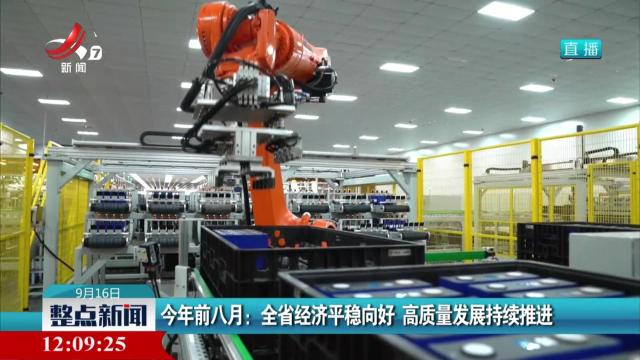 今年前八月：全省经济平稳向好 高质量发展持续推进