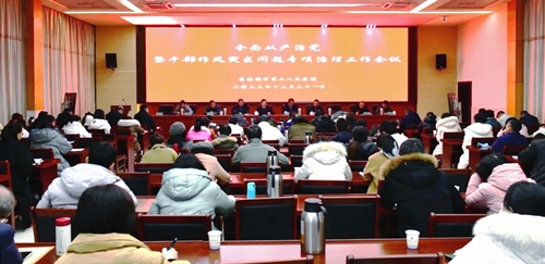 景德镇市第二人民医院召开全面从严治党暨干部作风突出问题专项治理工作会议