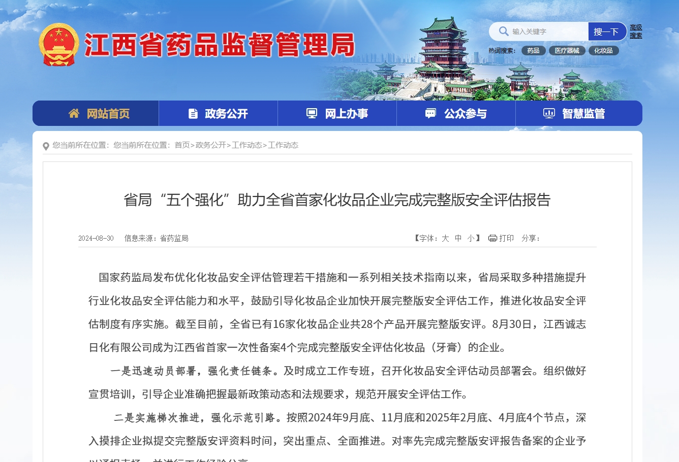 江西省药监局“五个强化”助力化妆品企业开展完整版安全评估