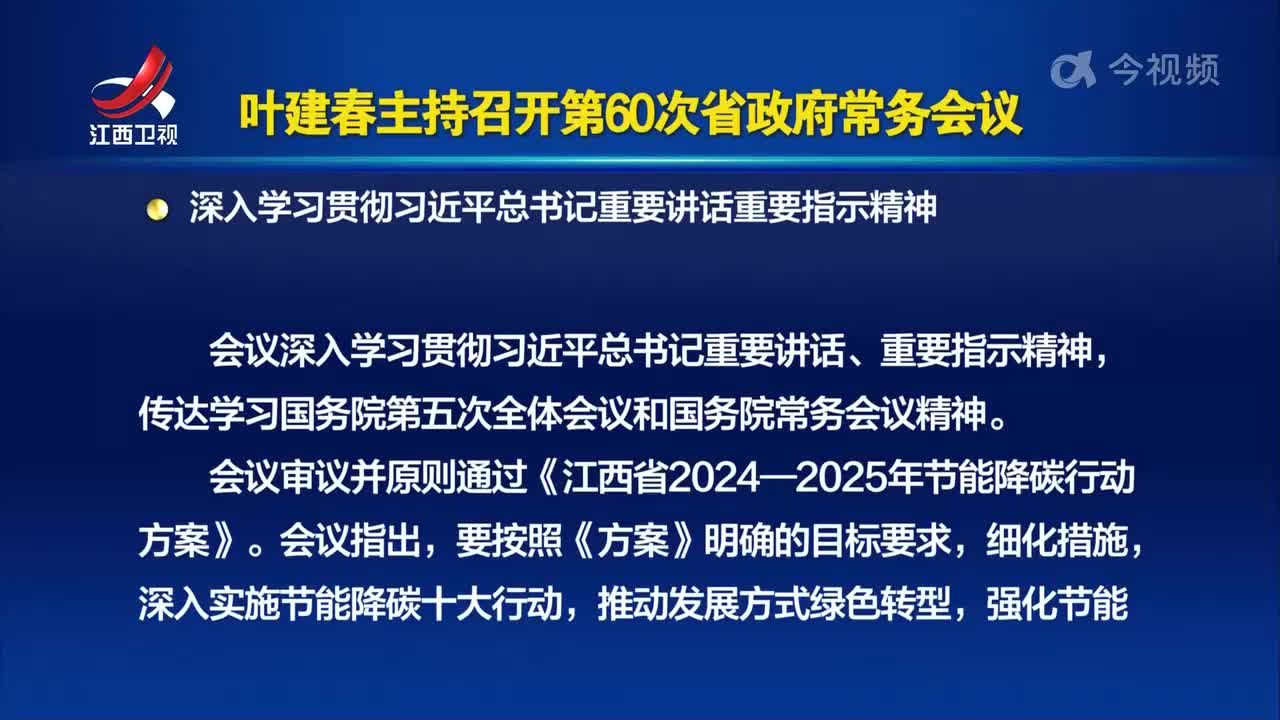 叶建春主持召开第60次省政府常务会议 深入学习贯彻习近平总书记重要讲话重要指示精神