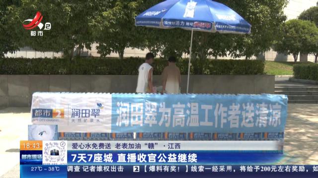 【爱心水免费送 老表加油“赣”】江西：7天7座城 直播收官公益继续