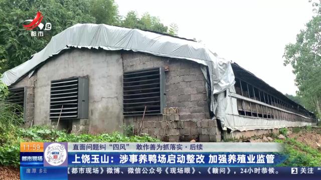 【直面问题纠“四风” 敢作善为抓落实】后续·上饶玉山：涉事养鸭场启动整改 加强养殖业监管