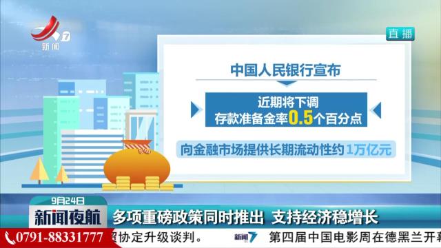 多项重磅政策同时推出 支持经济稳增长