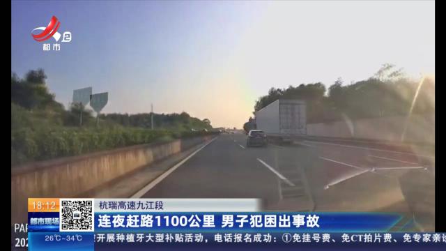 杭瑞高速九江段：连夜赶路1100公里 男子犯困出事故
