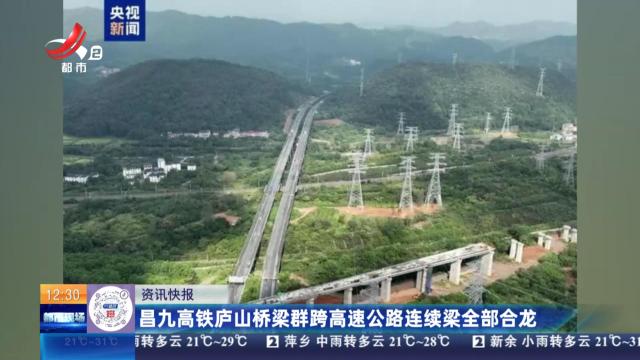 昌九高铁庐山桥梁群跨高速公路连续梁全部合龙