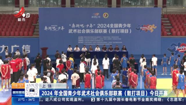 上饶：2024 年全国青少年武术社会俱乐部联赛（散打项目）今日开赛