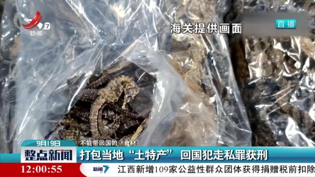 【不能带回国的“食材”】打包当地“土特产”回国犯走私罪获刑