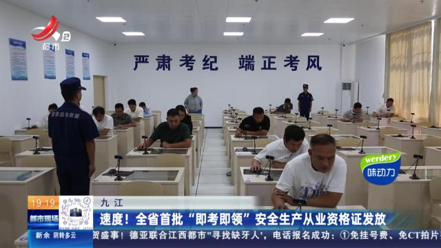 九江：速度！ 全省首批“即考即领”安全生产从业资格证发放