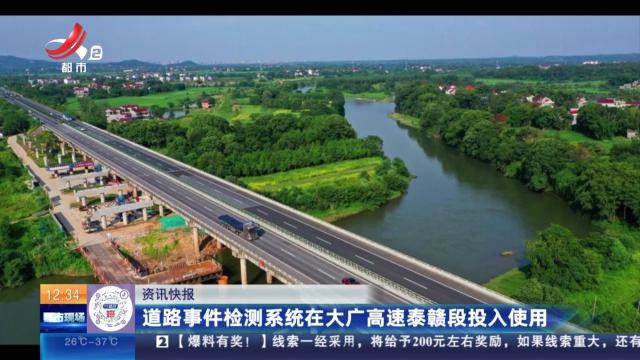 道路事件检测系统在大广高速泰赣段投入使用