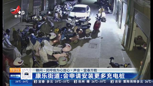 【赣问·民呼我为心连心·声音·宜春万载】康乐街道：会申请安装更多充电桩