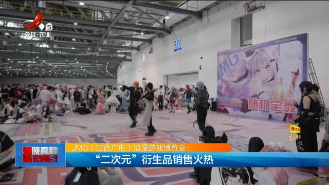 JMG（江西广电）动漫游戏博览会：“二次元”衍生品销售火热