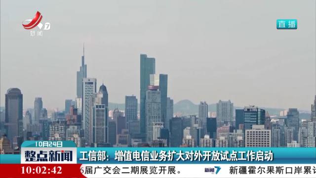 工信部：增值电信业务扩大对外开放试点工作启动