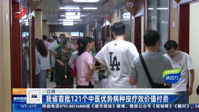 江西：我省首批121个中医优势病种按疗效价值付费