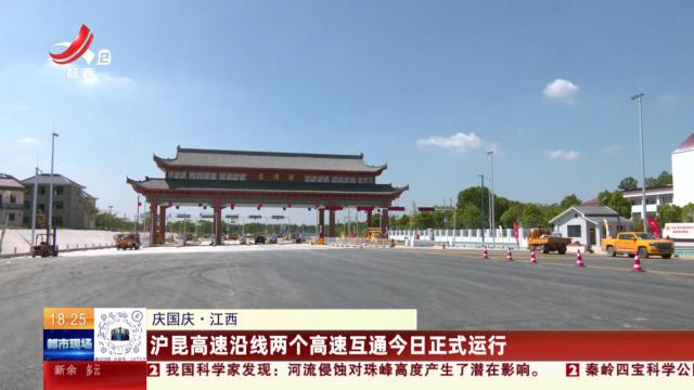 【庆国庆】江西：沪昆高速沿线两个高速互通今日正式运行