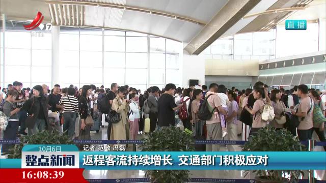 返程客流持续增长 交通部门积极应对