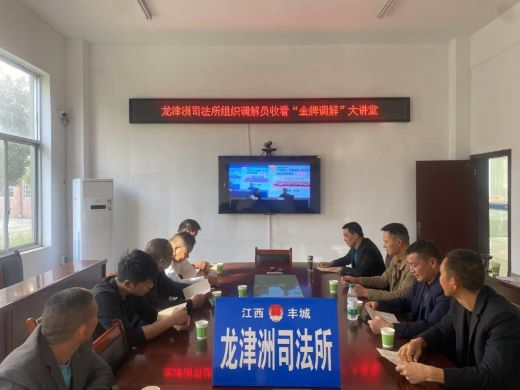 丰城市龙津洲司法所：组织调解员收看“金牌调解”大讲堂