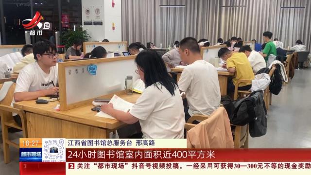 【庆国庆】南昌：假期里 24小时图书馆里一座难求