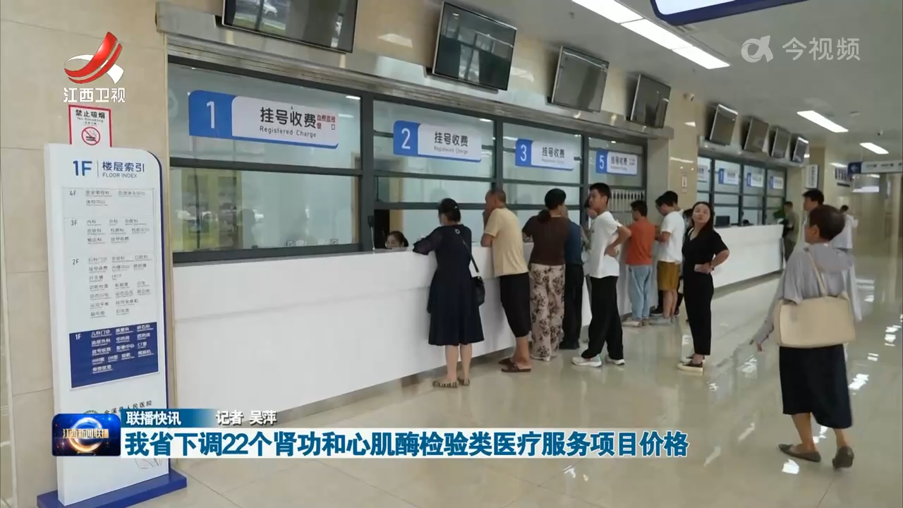 我省下调22个肾功和心肌酶检验类医疗服务项目价格