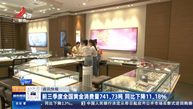 前三季度全国黄金消费量741.73吨 同比下降11.18%